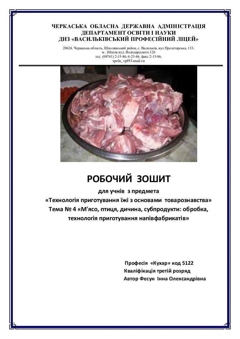 Технологія приготування м’яса у закладах громадського харчування Технологія приготування м’яса у закладах громадського харчування